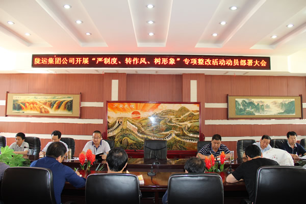 隴運(yùn)集團(tuán)公司組織召開“嚴(yán)制度、轉(zhuǎn)作風(fēng)、樹形象”專項(xiàng)整改活動(dòng)動(dòng)員部署大會(huì)