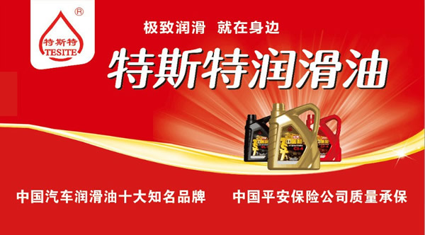 【特斯特潤滑油】質(zhì)量保證、熱銷隴南市場