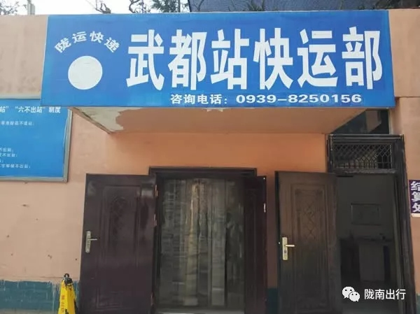隴運集團武都汽車站、成縣汽車站、康縣汽車站快運