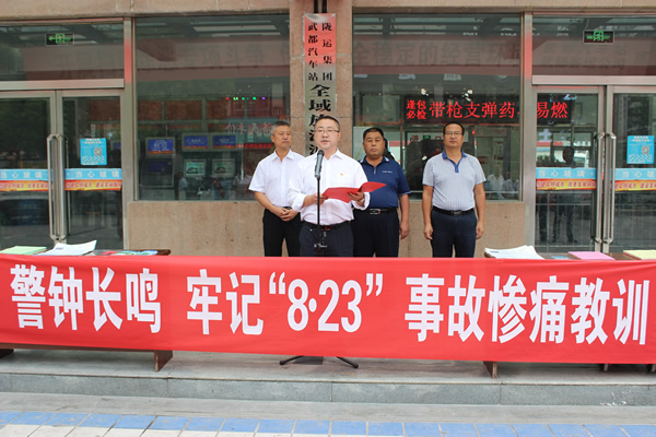 隴運(yùn)集團(tuán)武都汽車站、武都客運(yùn)公司開展 “安全警示日”活動(dòng)