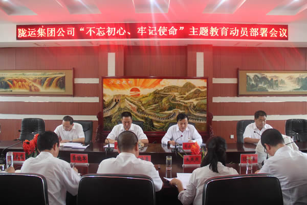 隴運(yùn)集團(tuán)公司召開“不忘初心、牢記使命”主題教育動(dòng)員部署會(huì)議