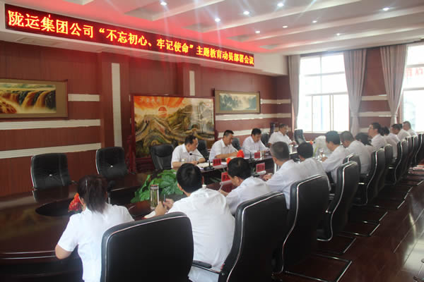 隴運(yùn)集團(tuán)公司召開“不忘初心、牢記使命”主題教育動(dòng)員部署會(huì)議