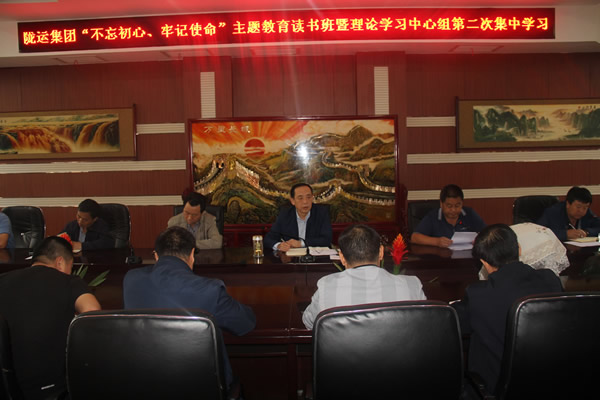 隴運(yùn)集團(tuán)公司召開“不忘初心、牢記使命”主題教育讀書班暨理論學(xué)習(xí)中心組第二次集中學(xué)習(xí)會議