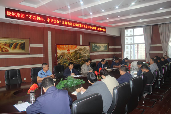 隴運(yùn)集團(tuán)公司召開“不忘初心、牢記使命”主題教育讀書班暨理論學(xué)習(xí)中心組第二次集中學(xué)習(xí)會議