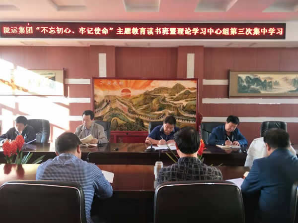 隴運集團公司召開“不忘初心、牢記使命”主題教育讀書班暨理論學習中心組第三次、第四次集中學習會議