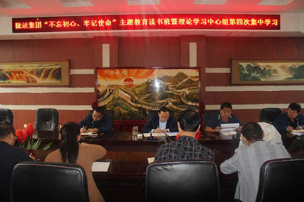隴運集團公司召開“不忘初心、牢記使命”主題教育讀書班暨理論學習中心組第三次、第四次集中學習會議