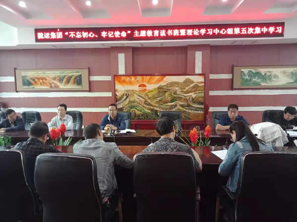 隴運集團公司召開“不忘初心、牢記使命”主題教育讀書班暨理論學(xué)習(xí)中心組第五次集中學(xué)習(xí)會議