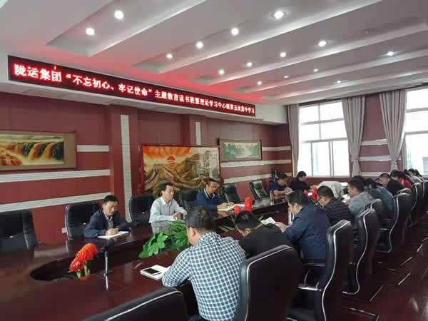 隴運集團公司召開“不忘初心、牢記使命”主題教育讀書班暨理論學(xué)習(xí)中心組第五次集中學(xué)習(xí)會議