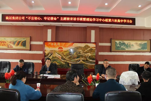 隴運(yùn)集團(tuán)公司黨委召開(kāi)“不忘初心、牢記使命”主題教育讀書(shū)班暨理論學(xué)習(xí)中心組第六次集中學(xué)習(xí)（擴(kuò)大）會(huì)議