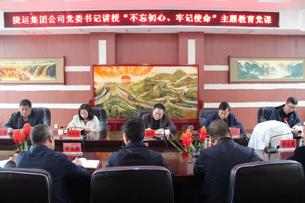 隴運(yùn)集團(tuán)公司召開(kāi)“不忘初心、牢記使命”主題教育專(zhuān)題黨課