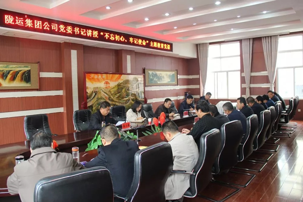 隴運(yùn)集團(tuán)公司召開(kāi)“不忘初心、牢記使命”主題教育專(zhuān)題黨課