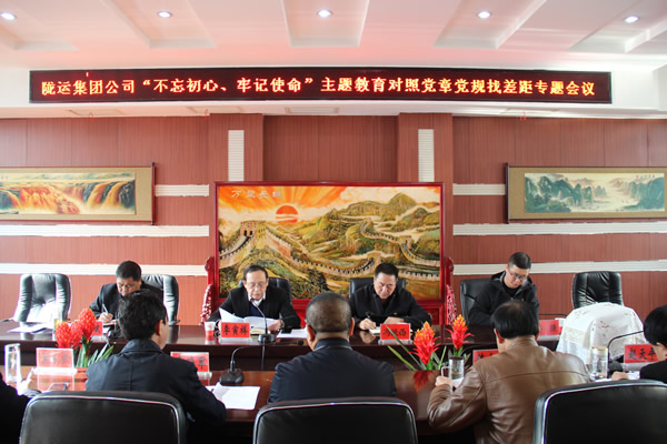 隴運(yùn)集團(tuán)公司召開“不忘初心、牢記使命”主題教育對(duì)照黨章黨規(guī)找差距專題會(huì)議