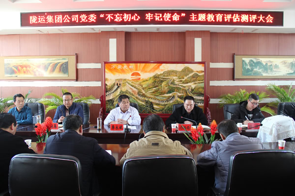 隴運(yùn)集團(tuán)公司黨委召開“不忘初心、牢記使命”主題教育評估測評會議
