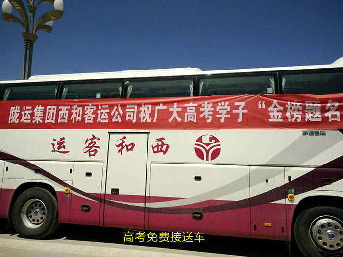 2017年6月，高考期間單位組織高考免費(fèi)車輛